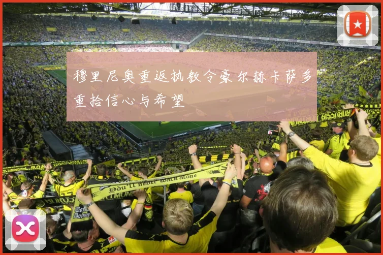 穆里尼奥重返执教令豪尔赫卡萨多重拾信心与希望