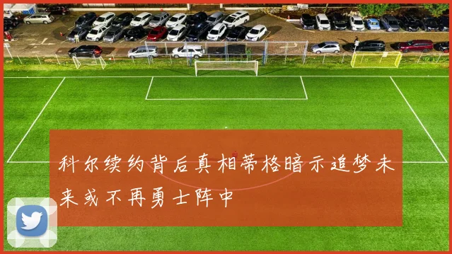 科尔续约背后真相蒂格暗示追梦未来或不再勇士阵中