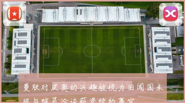 曼联对皮奥的兴趣被视为旧闻国米将与球员洽谈薪资续约事宜