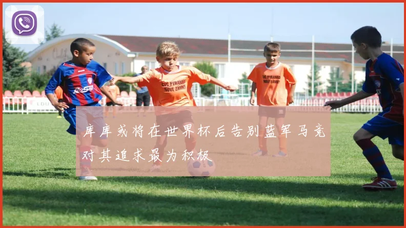 库库或将在世界杯后告别蓝军马竞对其追求最为积极