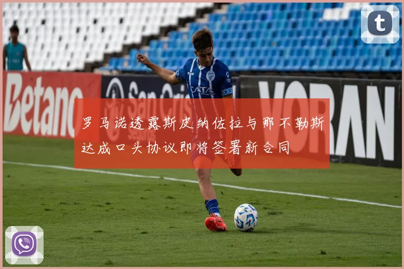 罗马诺透露斯皮纳佐拉与那不勒斯达成口头协议即将签署新合同