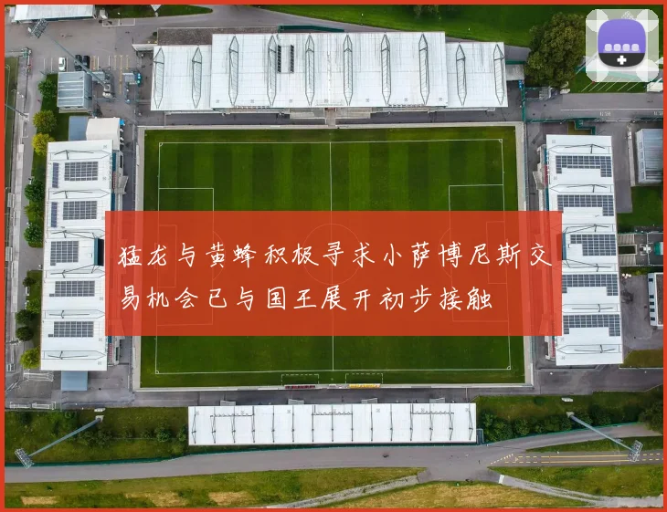 猛龙与黄蜂积极寻求小萨博尼斯交易机会已与国王展开初步接触