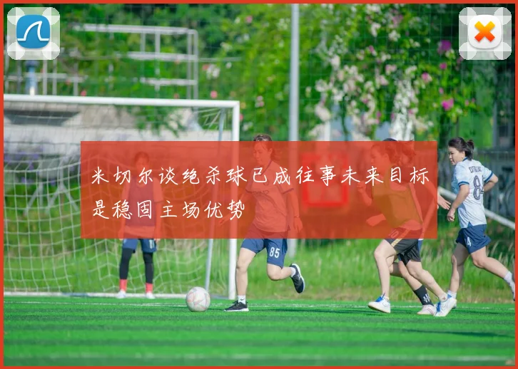 米切尔谈绝杀球已成往事未来目标是稳固主场优势