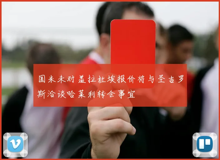 国米未对盖拉杜埃报价将与圣吉罗斯洽谈哈莱利转会事宜