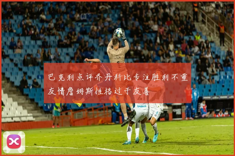 巴克利点评乔丹科比专注胜利不重友情詹姆斯性格过于友善