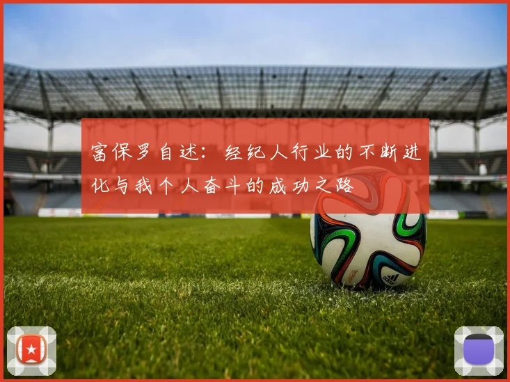 富保罗自述：经纪人行业的不断进化与我个人奋斗的成功之路